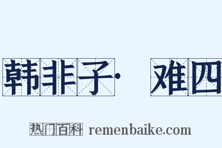 韩非子·难四是什么意思的图片